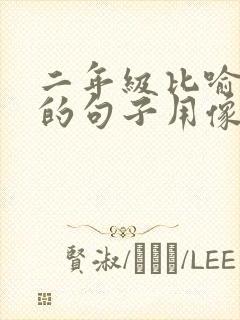 二年级比喻春天的句子用像比喻春天