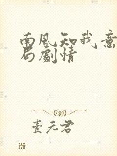 南风知我意大结局剧情