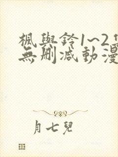 枫与铃1~2集无删减动漫