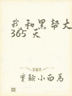 我和黑帮大佬的365 天