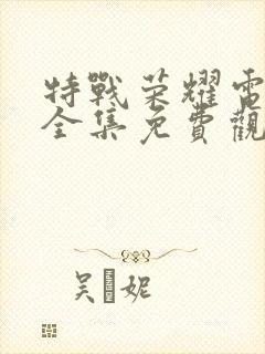 特战荣耀电视剧全集免费观看34