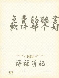 免费的听书小说软件哪个好