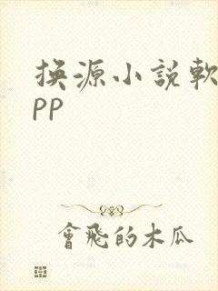 换源小说软件app