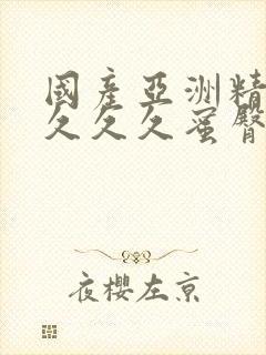 国产亚洲精品久久久久蜜臀