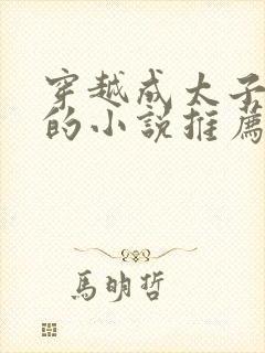 穿越成太子萧逸的小说推荐