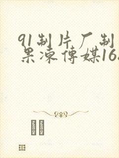 91制片厂制作果冻传媒168