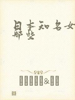 日本知名女优有哪些