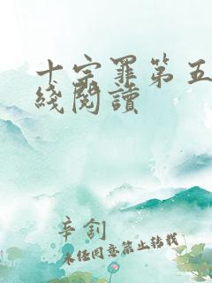 十宗罪第五部在线阅读