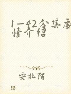 1—42分集剧情介绍