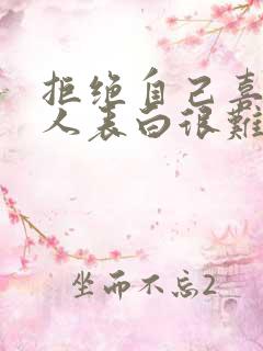 拒绝自己喜欢的人表白很难受