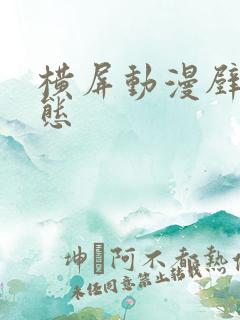 横屏动漫壁纸动态