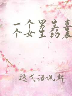 一个男生喜欢一个女生的表现有哪些