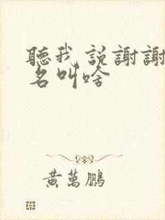 听我说谢谢你歌名叫啥