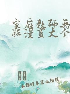 家庭教师无删减版漫画大全免费观看