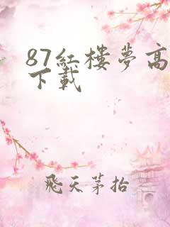 87红楼梦高清下载