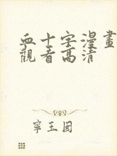 血十字漫画免费观看高清