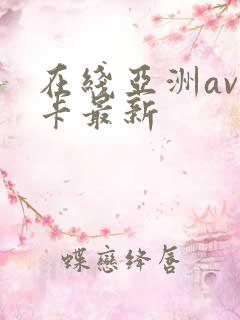 在线亚洲av不卡最新