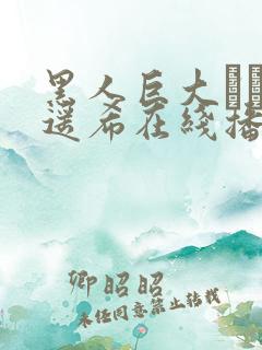 黑人巨大さとう遥希在线播放