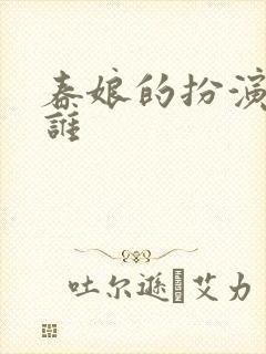 春娘的扮演者是谁