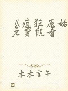 《疯狂原始人》免费观看