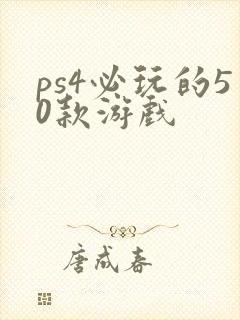 ps4必玩的50款游戏