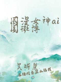 国漫女神ai绘图微博