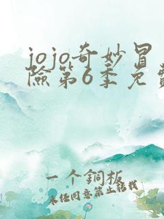 jojo奇妙冒险第6季免费观看