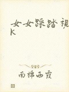 女女踩踏视频vk