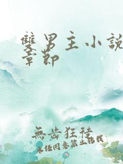 双男主小说最新章节