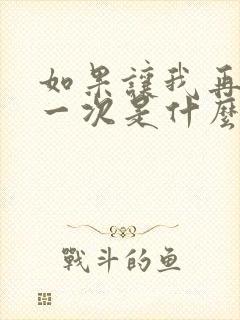 如果让我再爱你一次是什么歌