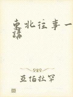 东北往事一来播讲