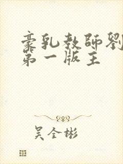 豪乳教师刘艳 第一版主