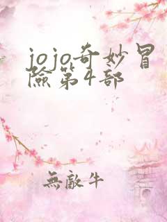 jojo奇妙冒险第4部