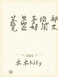 苹果手机哪个浏览器好用又快