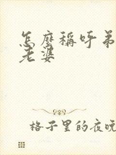 怎么称呼弟弟的老婆