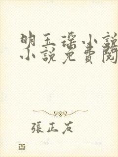 明玉瑶小说原著小说免费阅读