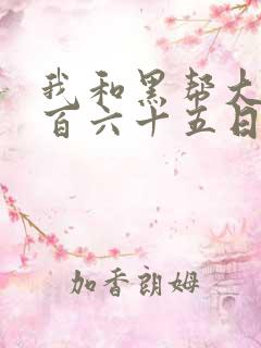 我和黑帮大佬三百六十五日第一季