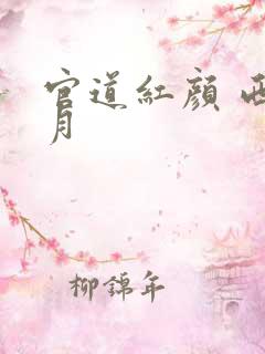 官道红颜 西楼月