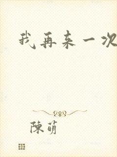 我再来一次日剧