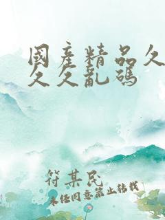 国产精品久久久久久乱码