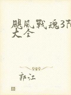 飓风战魂3陀螺大全