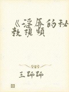 《淫辱的秘书调教视频