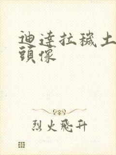 迪达拉秽土转生头像