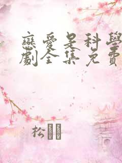 恋爱是科学电视剧全集免费观看完整版