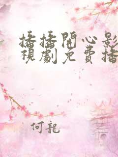 播播开心影院电视剧免费播放