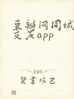 豆瓣网同城可约交友app