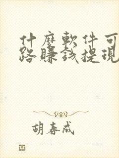 什么软件可以走路赚钱提现到微信