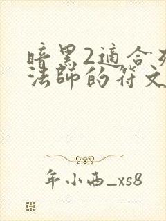 暗黑2适合死灵法师的符文之语