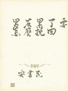 男友累了要分手怎么挽回