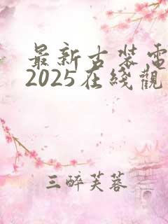 最新古装电视剧2025在线观看